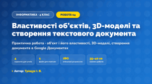 Практична робота «Властивості об’єктів, 3D-моделі та створення текстового документа» (4 клас, Інформатика, Тріщук І. В.)