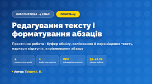 Практична робота «Редагування тексту і форматування абзаців» (4 клас, Інформатика, Тріщук І. В.)
