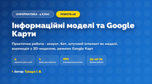 Практична робота «Інформаційні моделі та Google Карти» (4 клас, Інформатика, Тріщук І. В.)