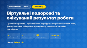 Практична робота «Віртуальні подорожі та очікуваний результат роботи» (4 клас, Інформатика, Тріщук І. В.)
