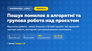 Практична робота «Пошук помилок в алгоритмі та групова робота над проєктом» (4 клас, Інформатика, Тріщук І. В.)