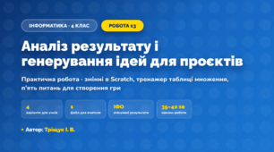 Практична робота «Аналіз результату і генерування ідей для проєктів» (4 клас, Інформатика, Тріщук І. В.)