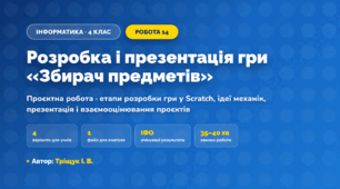 Проєктна робота «Розробка і презентація гри «Збирач предметів»» (4 клас, Інформатика, Тріщук І. В.)