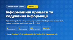 Практична робота «Інформаційні процеси та кодування інформації» (4 клас, Інформатика, Гільберг Т. Г., Суховірський О. В., Грубіян Л. В., Тарнавська С. С.)