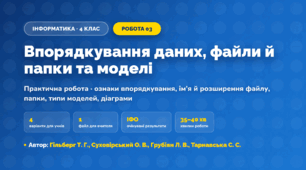 Практична робота «Впорядкування даних, файли й папки та моделі» (4 клас, Інформатика, Гільберг Т. Г., Суховірський О. В., Грубіян Л. В., Тарнавська С. С.)