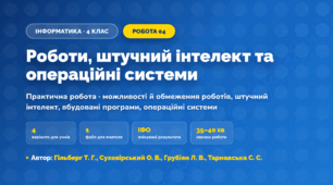 Практична робота «Роботи, штучний інтелект та операційні системи» (4 клас, Інформатика, Гільберг Т. Г., Суховірський О. В., Грубіян Л. В., Тарнавська С. С.)