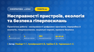 Практична робота «Несправності пристроїв, екологія та безпека гіперпосилань» (4 клас, Інформатика, Гільберг Т. Г., Суховірський О. В., Грубіян Л. В., Тарнавська С. С.)