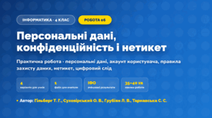 Практична робота «Персональні дані, конфіденційність і нетикет» (4 клас, Інформатика, Гільберг Т. Г., Суховірський О. В., Грубіян Л. В., Тарнавська С. С.)