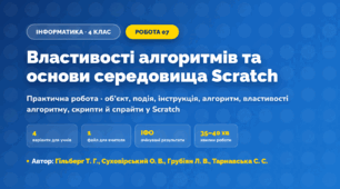 Практична робота «Властивості алгоритмів та основи середовища Scratch» (4 клас, Інформатика, Гільберг Т. Г., Суховірський О. В., Грубіян Л. В., Тарнавська С. С.)