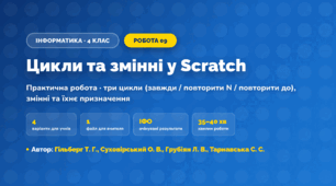 Практична робота «Цикли та змінні у Scratch» (4 клас, Інформатика, Гільберг Т. Г., Суховірський О. В., Грубіян Л. В., Тарнавська С. С.)