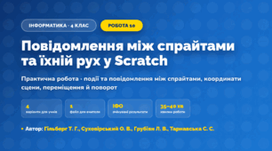 Практична робота «Повідомлення між спрайтами та їхній рух у Scratch» (4 клас, Інформатика, Гільберг Т. Г., Суховірський О. В., Грубіян Л. В., Тарнавська С. С.)