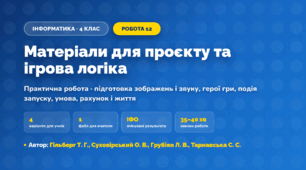 Практична робота «Матеріали для проєкту та ігрова логіка» (4 клас, Інформатика, Гільберг Т. Г., Суховірський О. В., Грубіян Л. В., Тарнавська С. С.)