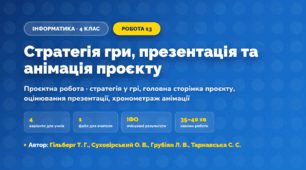 Проєктна робота «Стратегія гри, презентація та анімація проєкту» (4 клас, Інформатика, Гільберг Т. Г., Суховірський О. В., Грубіян Л. В., Тарнавська С. С.)