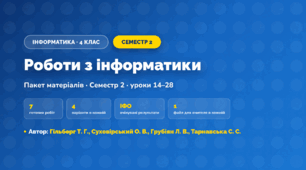 Пакет робіт · Семестр 2 (4 клас, Інформатика, Гільберг Т. Г., Суховірський О. В., Грубіян Л. В., Тарнавська С. С.)