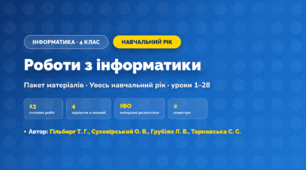 Пакет робіт за навчальний рік (4 клас, Інформатика, Гільберг Т. Г., Суховірський О. В., Грубіян Л. В., Тарнавська С. С.)