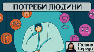 Робочий аркуш з теми "Людина та її потреби" 5 клас  до програми О. Мокрогуз Вступ до історії та громадянської освіти