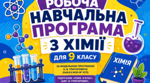 Повна робоча навчальна програма з хімії для 9 класу (НУШ) + Календарно-тематичне планування на 70 годин: «Під ключ» за модельною програмою О. Григоровича