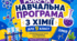 Повна робоча навчальна програма з хімії для 9 класу (НУШ) + Календарно-тематичне планування на 70 годин: «Під ключ» за модельною програмою О. Григоровича