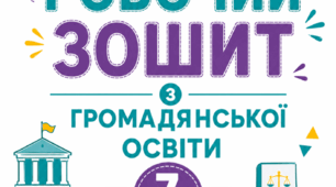 Робочий зошит 7 клас Громадянська освіта до підр. І. Васильків