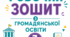 Робочий зошит 7 клас Громадянська освіта до підр. І. Васильків