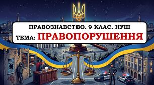 Презентація "Правопорушення". 9 клас. НУШ. 2026 р.