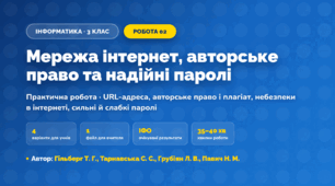 Практична робота «Мережа інтернет, авторське право та надійні паролі» (3 клас, Інформатика, Гільберг Т. Г., Тарнавська С. С., Грубіян Л. В., Павич Н. М.)