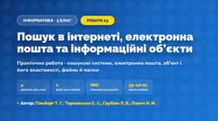 Практична робота «Пошук в інтернеті, електронна пошта та інформаційні об’єкти» (3 клас, Інформатика, Гільберг Т. Г., Тарнавська С. С., Грубіян Л. В., Павич Н. М.)
