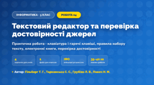 Практична робота «Текстовий редактор та перевірка достовірності джерел» (3 клас, Інформатика, Гільберг Т. Г., Тарнавська С. С., Грубіян Л. В., Павич Н. М.)