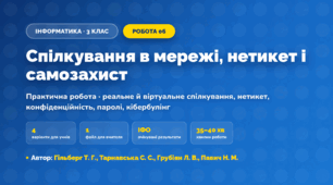 Практична робота «Спілкування в мережі, нетикет і самозахист» (3 клас, Інформатика, Гільберг Т. Г., Тарнавська С. С., Грубіян Л. В., Павич Н. М.)
