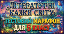 Літературні казки світу: тестовий марафон для 5 класу НУШ