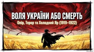 Презентація «Встановлення більшовицького режиму в Україні та національно-визвольний опір (1919–1921 рр.)»