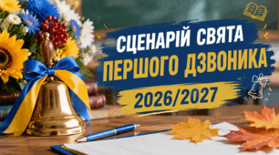 Сценарій свята Першого дзвоника Першого вересня Дня знань 2026/2027