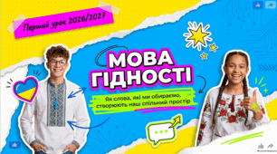Сучасний перший урок 2026/2027 Мова гідності 5-9 класи Презентація