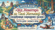 ✨ «Від Момотаро до Пані Метелиці: скарбниця народних казок» —  тести для 5 класу НУШ  