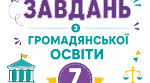 Збірка завдань 7 клас Громадянська освіта до підр. І. Васильків