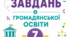 Збірка завдань 7 клас Громадянська освіта до підр. І. Васильків