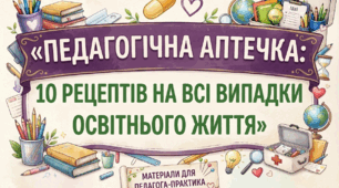 💊 ПЕДАГОГІЧНА АПТЕЧКА: 10 РЕЦЕПТІВ НА ВСІ ВИПАДКИ ОСВІТНЬОГО ЖИТТЯ