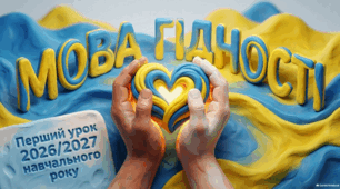 Сучасний перший урок 2026/2027 Мова гідності 9-11 класи Презентація