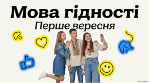 Перший урок 2026-2027 Мова гідності 5-11 класи Презентація