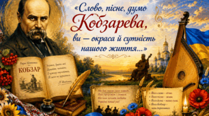 Сценарій літературно - музичної композиції на тему:  «Слово, пісне, думо Кобзарева, ви — окраса й сутність нашого  життя…»