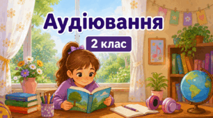2 клас 💖 Аудіювання: В.Сухомлинський "Камінь", За Є.Шморгун "Горіх"