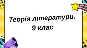 Теорія літератури 9 клас
