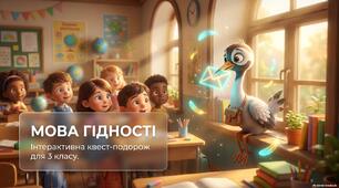 🪽 МОВА ГІДНОСТІ: КВЕСТ ЖУРАВЛЯ | 1 ВЕРЕСНЯ 2026 |  перший урок 3-4 КЛАС. Конспект, презентація, вся наочність банер, ...