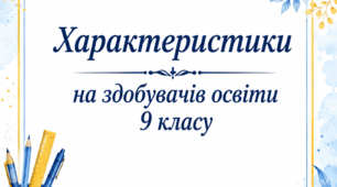 Характеристики на здобувачів освіти 9 класу