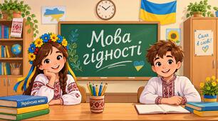 Мова гідності. Презентація. Перший урок. Початкові класи 2-4 кл.