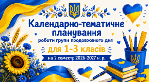 Календарно-тематичне планування роботи групи продовженого дня для 1-3 класів на 2 семестр 2026-2027 н. р.