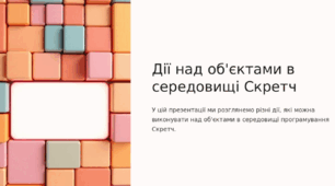 Дії над об'єктами в середовищі Скретч