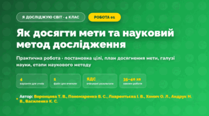 Практична робота «Як досягти мети та науковий метод дослідження» (4 клас, Я досліджую світ, Воронцова Т. В., Пономаренко В. С., Лаврентьєва І. В., Хомич О. Л., Андрук Н. В., Василенко К. С.)