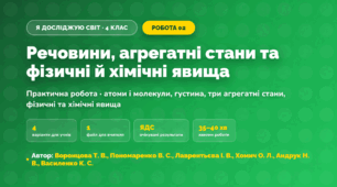 Практична робота «Речовини, агрегатні стани та фізичні й хімічні явища» (4 клас, Я досліджую світ, Воронцова Т. В., Пономаренко В. С., Лаврентьєва І. В., Хомич О. Л., Андрук Н. В., Василенко К. С.)