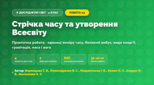 Практична робота «Стрічка часу та утворення Всесвіту» (4 клас, Я досліджую світ, Воронцова Т. В., Пономаренко В. С., Лаврентьєва І. В., Хомич О. Л., Андрук Н. В., Василенко К. С.)